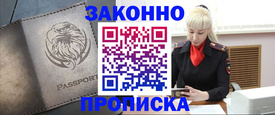 прописка в Павловске